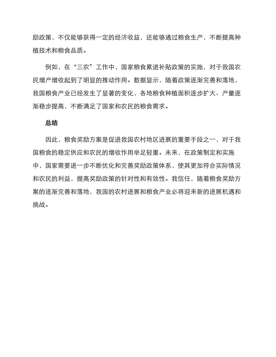 粮食奖励方案精辟_第2页