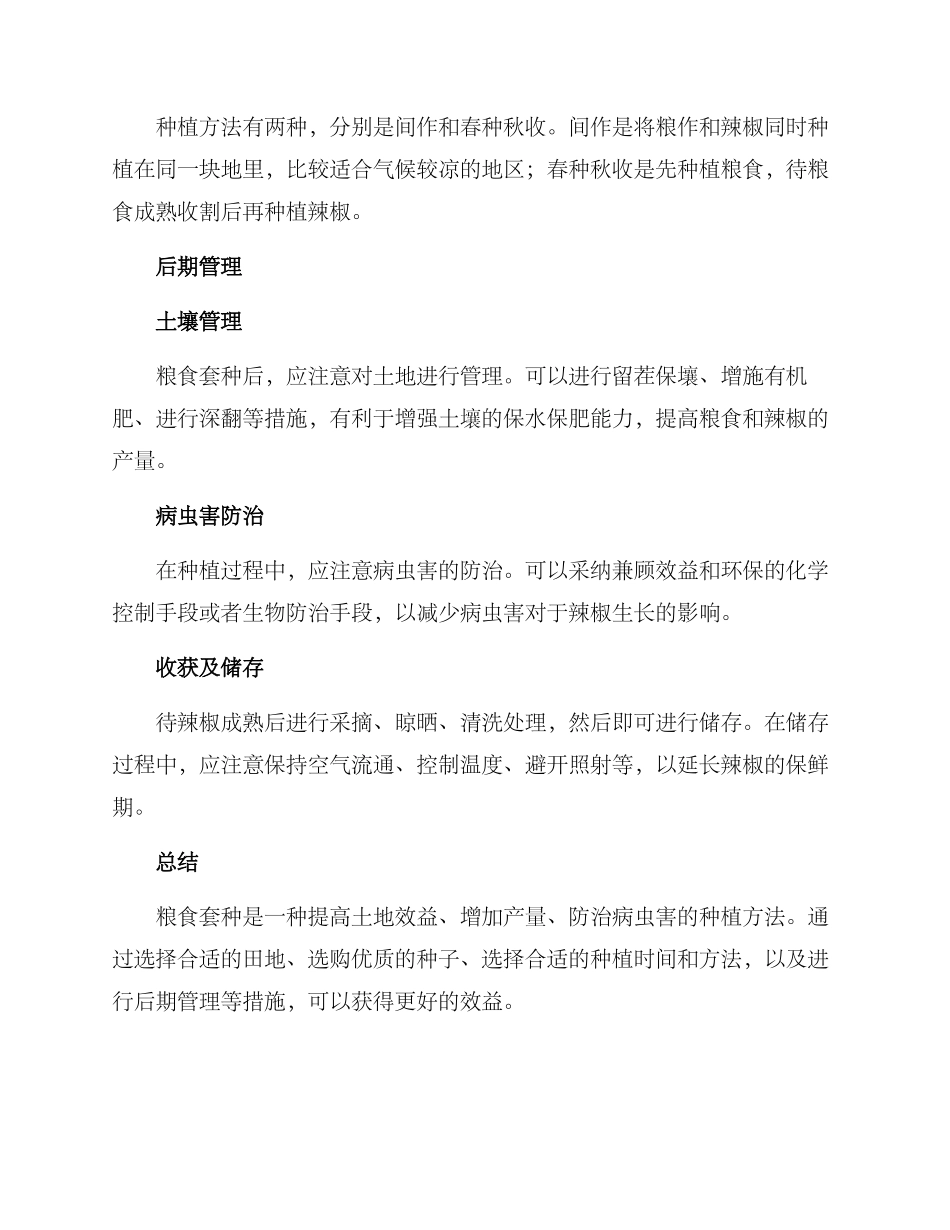 粮食套种实施方案_第2页