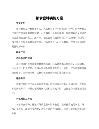 粮食套种实施方案