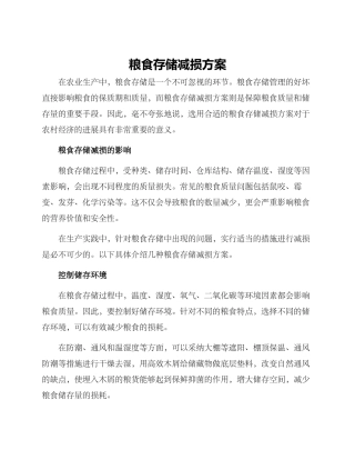 粮食存储减损方案