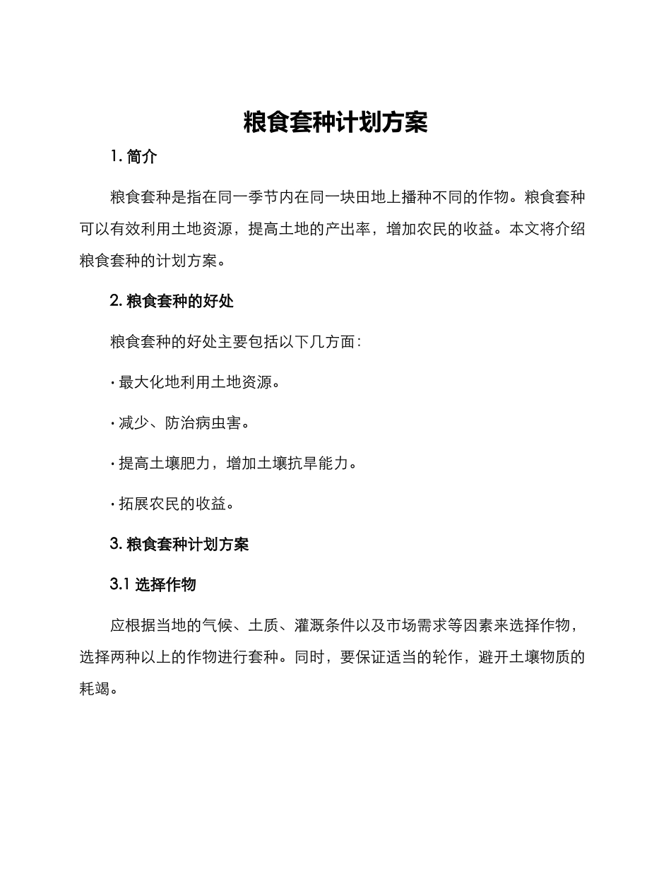 粮食套种计划方案_第1页