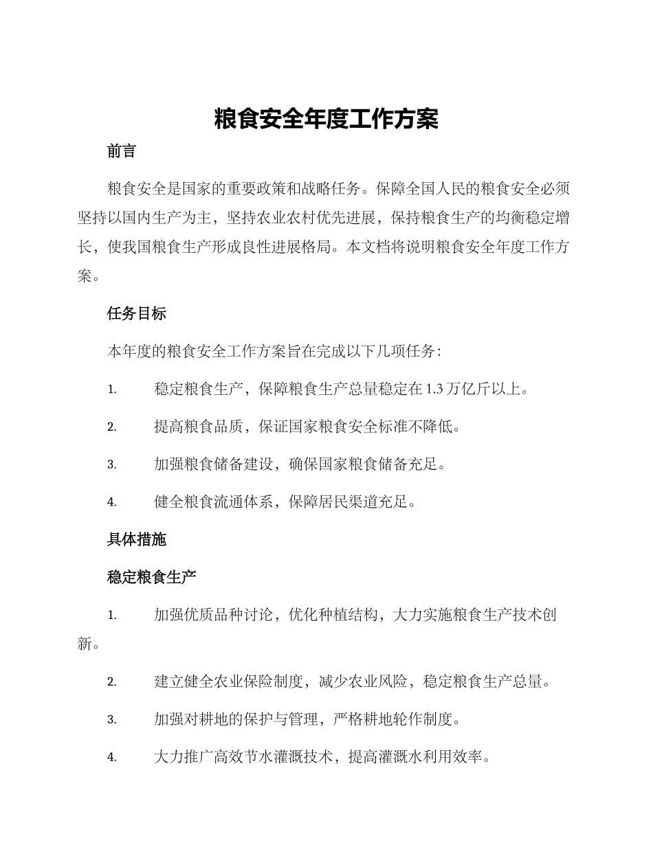 粮食安全年度工作方案_第1页