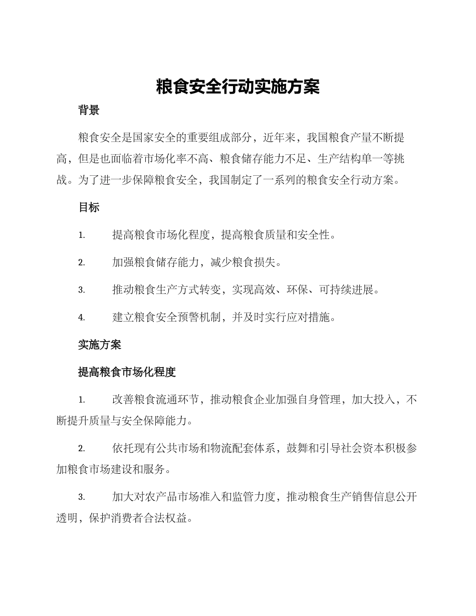 粮食安全行动实施方案_第1页