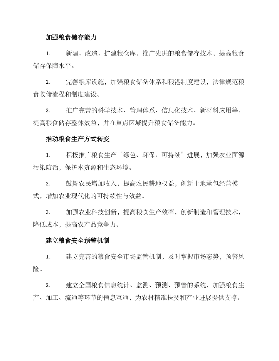 粮食安全行动实施方案_第2页