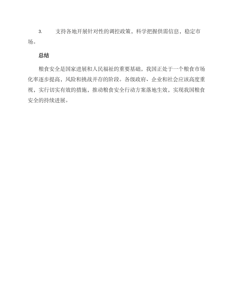粮食安全行动实施方案_第3页