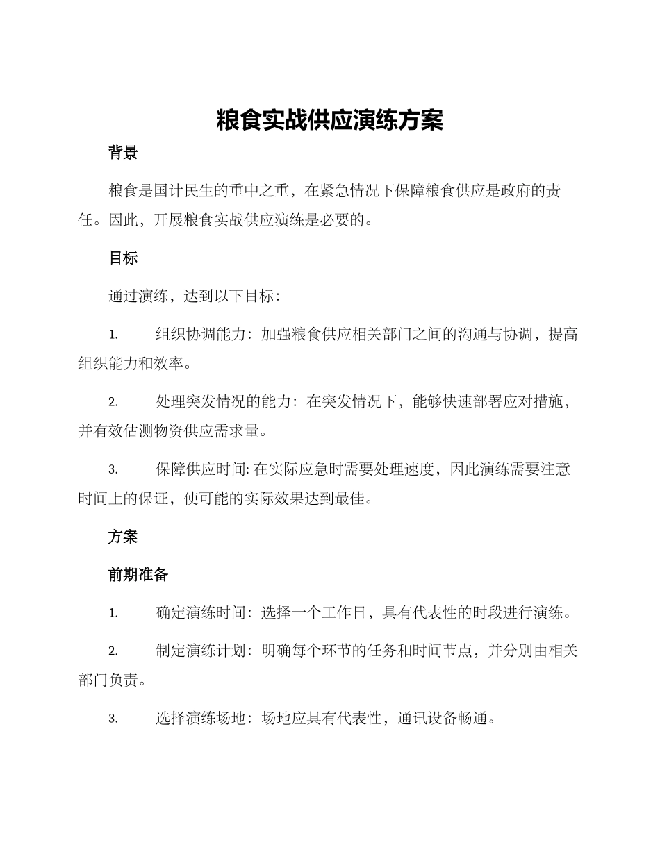 粮食实战供应演练方案_第1页