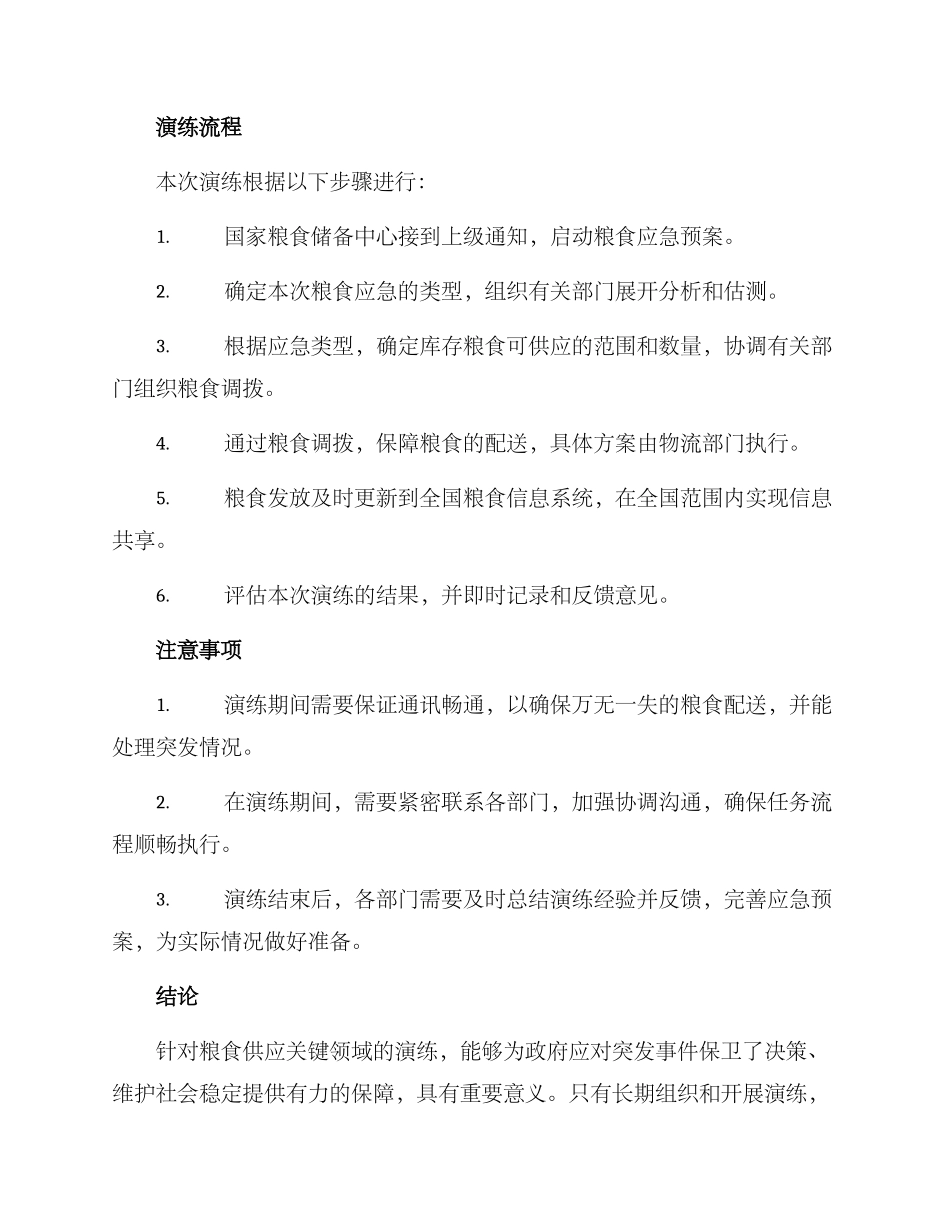 粮食实战供应演练方案_第2页