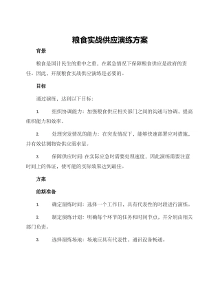 粮食实战供应演练方案