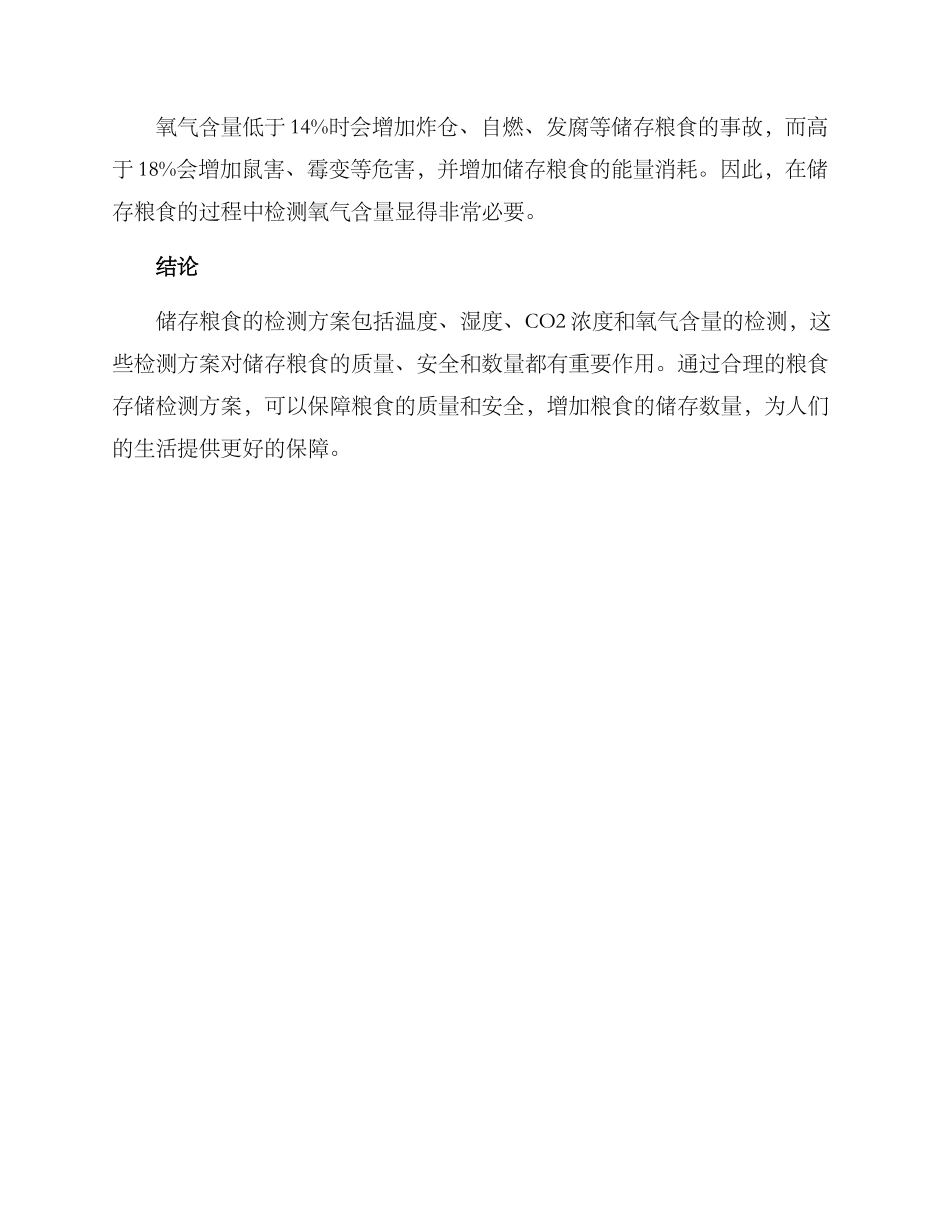粮食存储检测方案_第2页