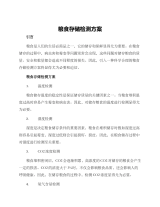 粮食存储检测方案