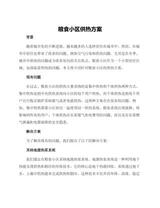 粮食小区供热方案