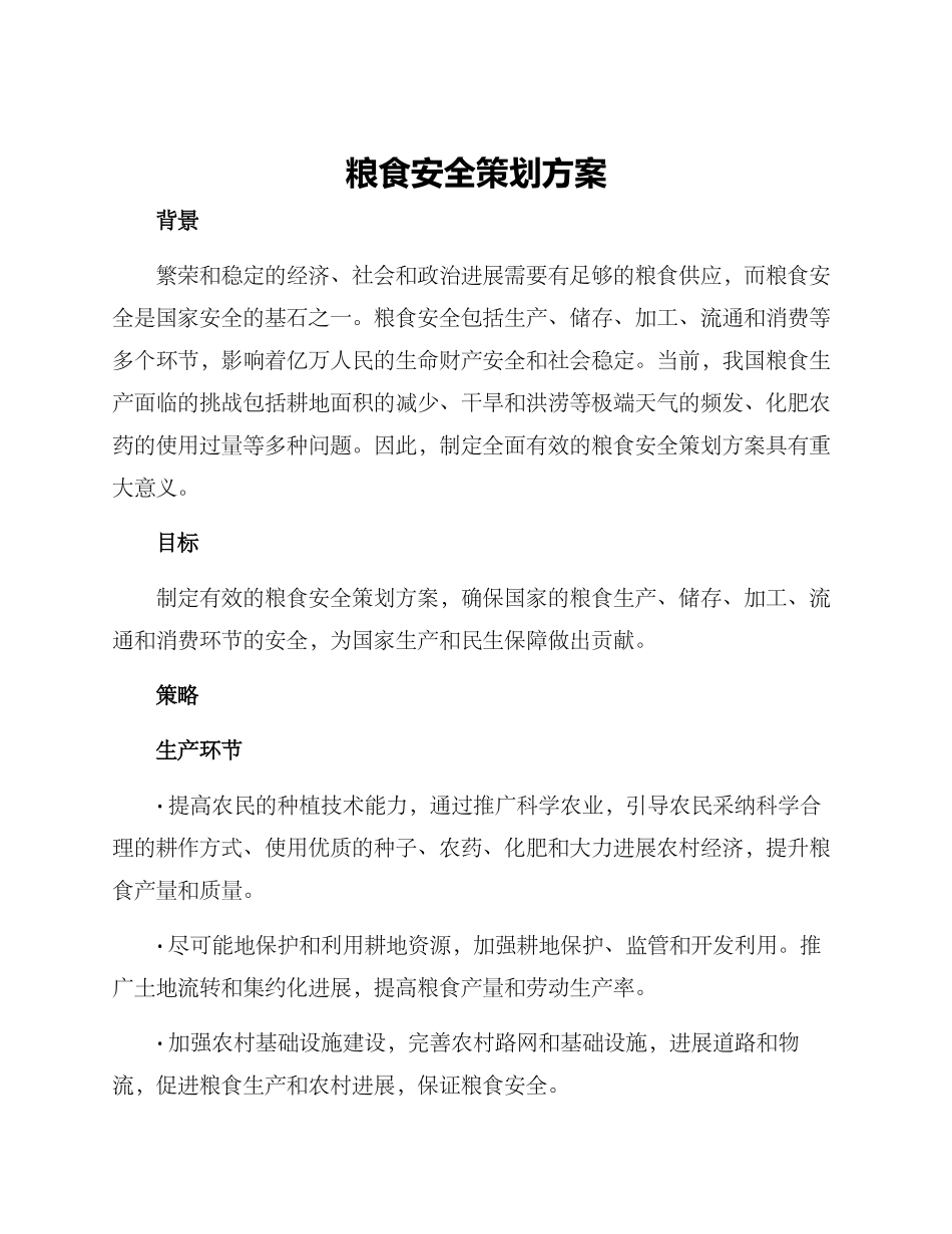 粮食安全策划方案_第1页