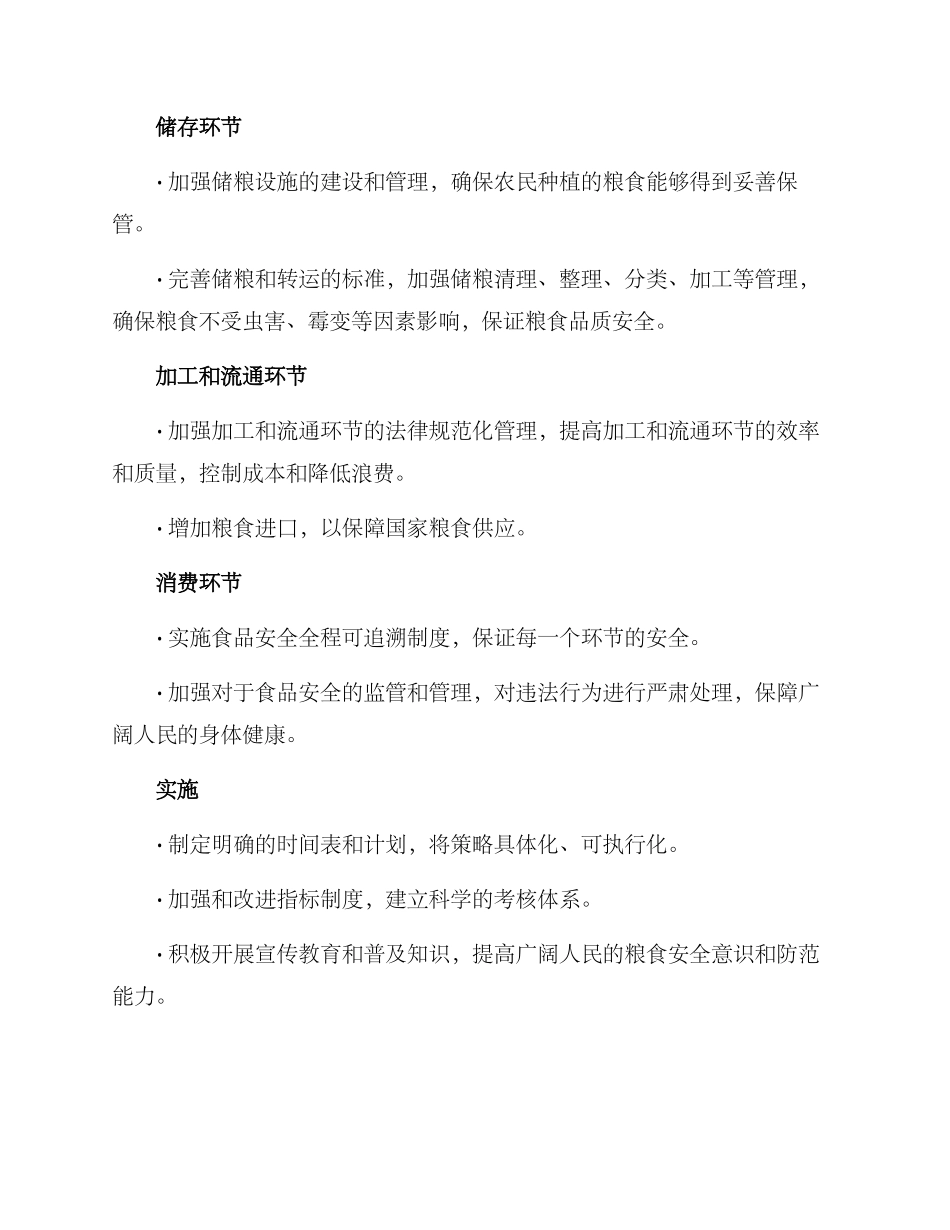 粮食安全策划方案_第2页