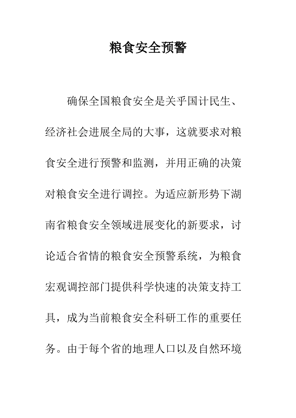 粮食安全预警_第1页