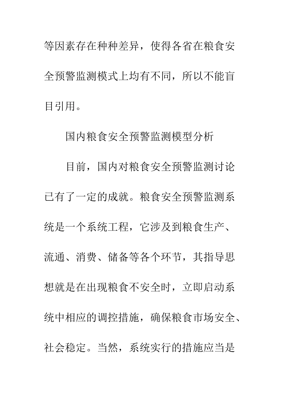 粮食安全预警_第2页