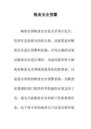 粮食安全预警