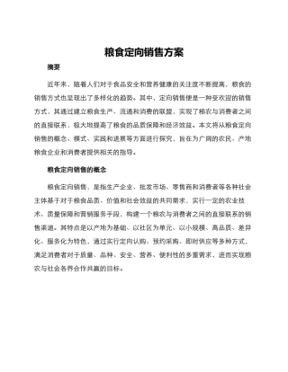 粮食定向销售方案
