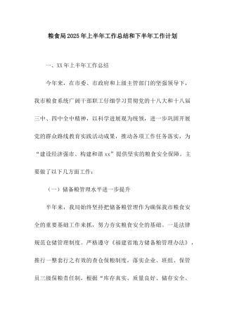 粮食局2025年上半年工作总结和下半年工作计划