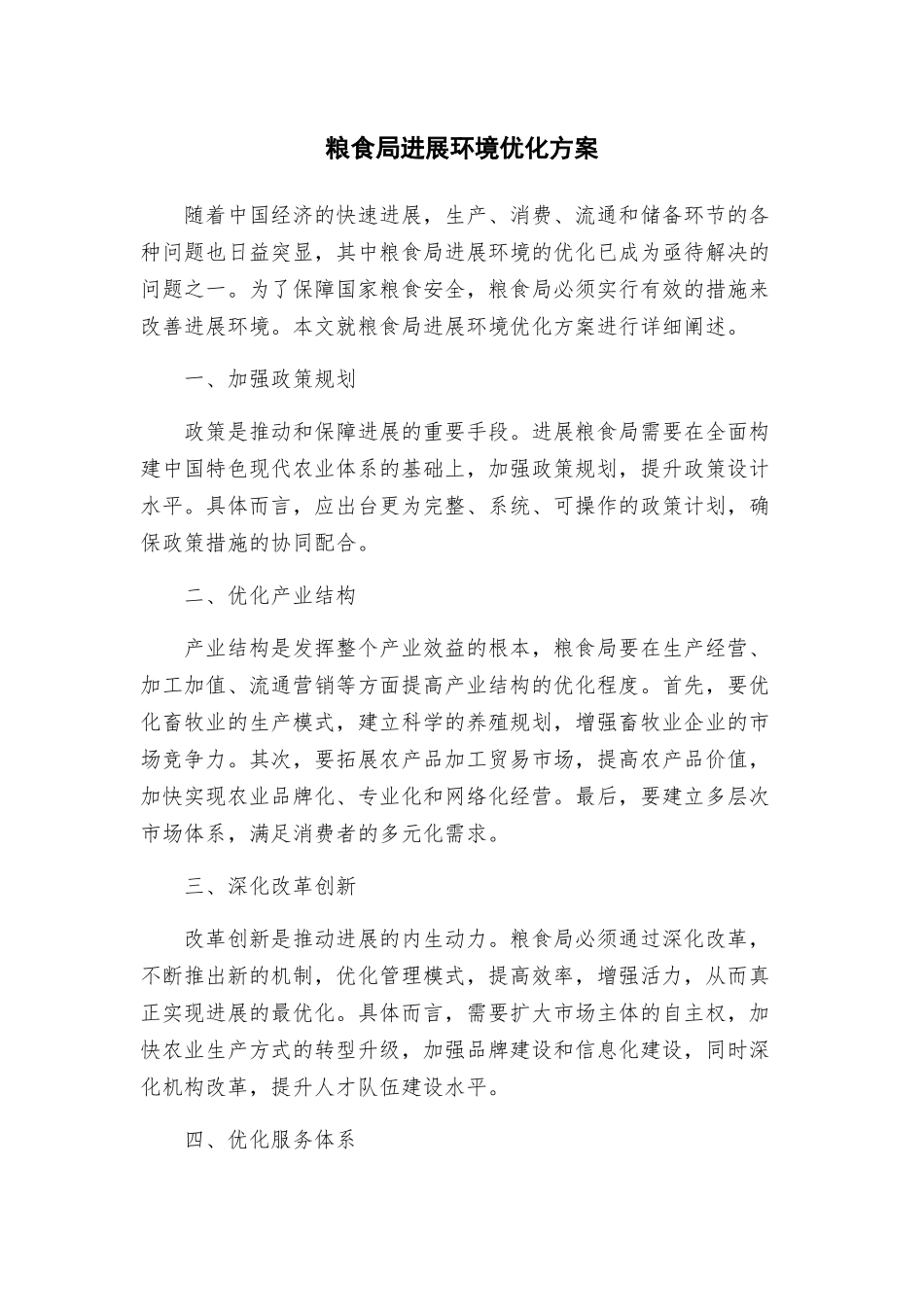 粮食局发展环境优化方案_第1页