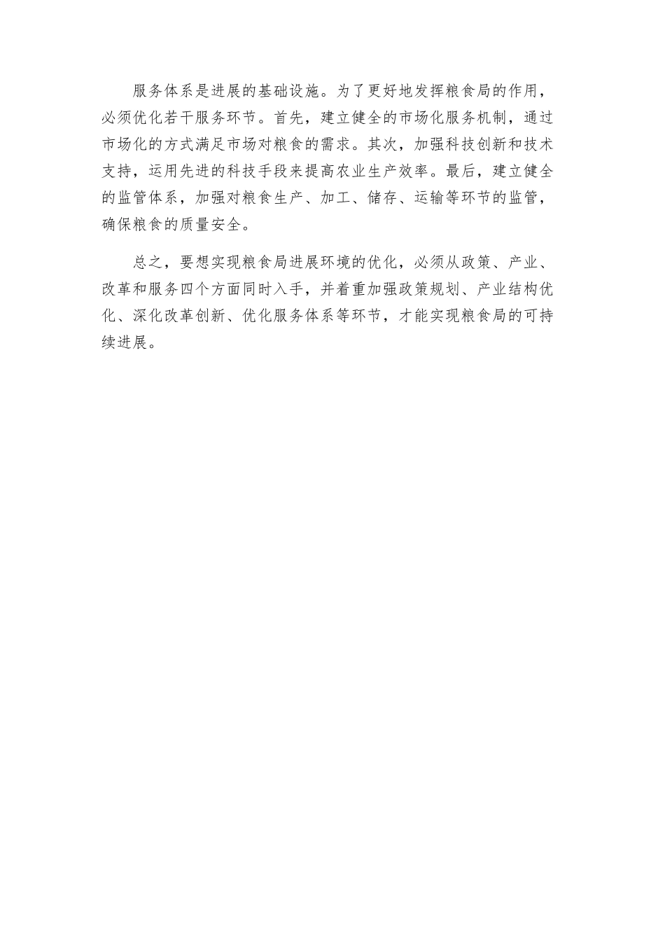 粮食局发展环境优化方案_第2页