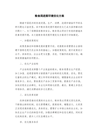 粮食局发展环境优化方案