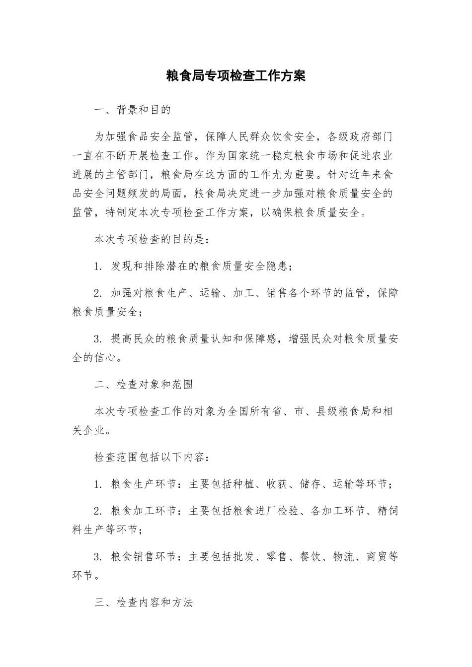 粮食局专项检查工作方案_第1页