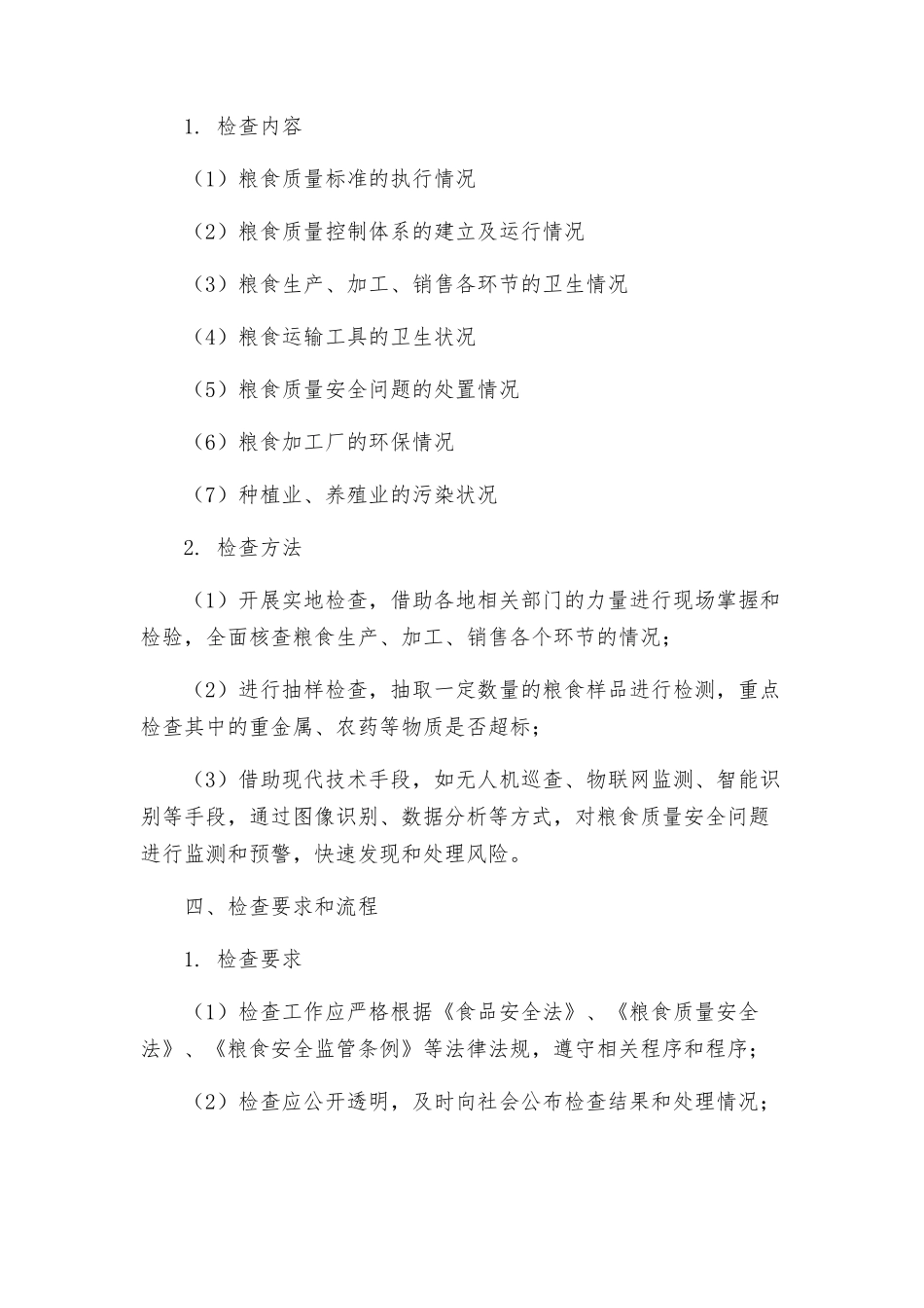 粮食局专项检查工作方案_第2页