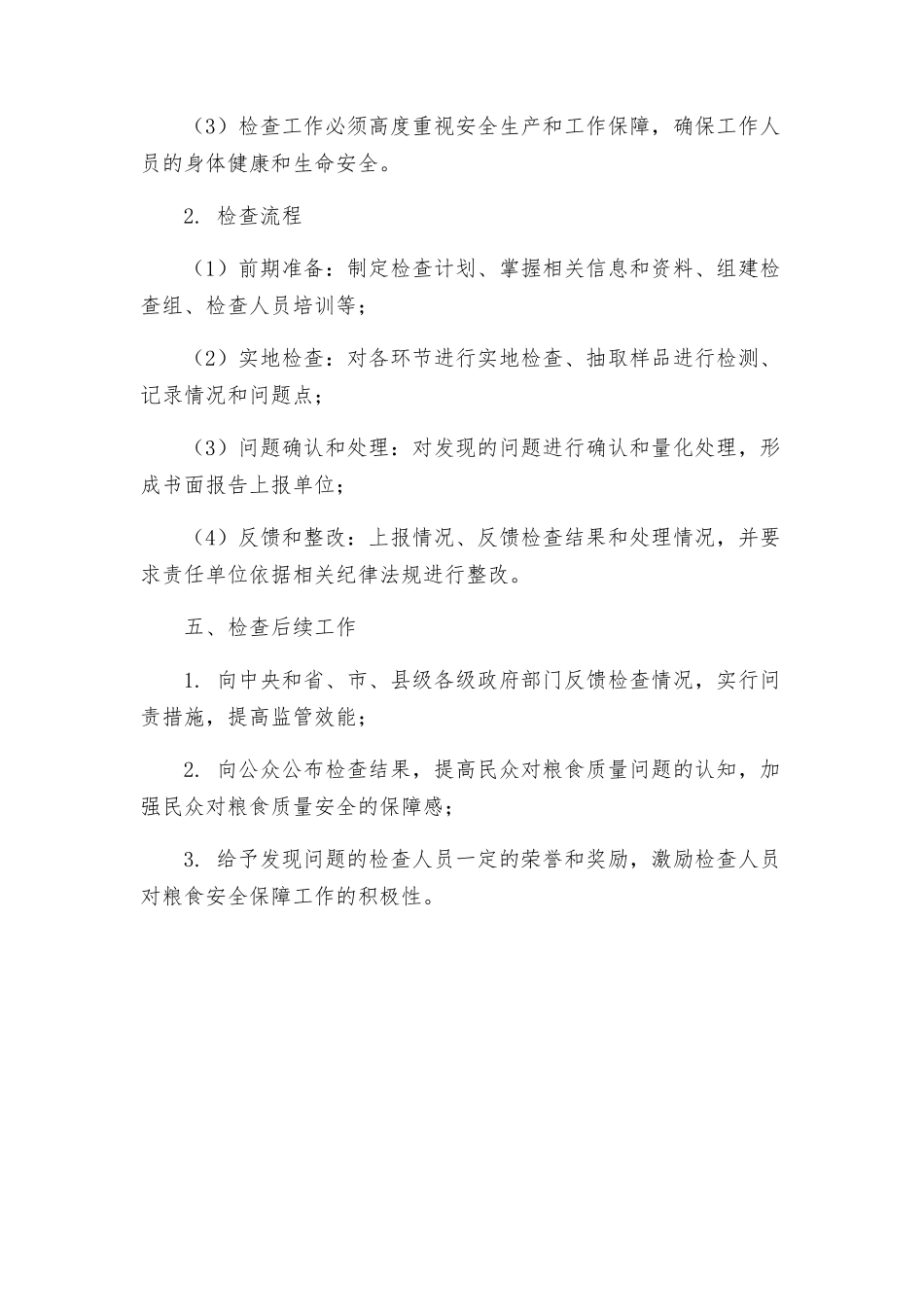 粮食局专项检查工作方案_第3页