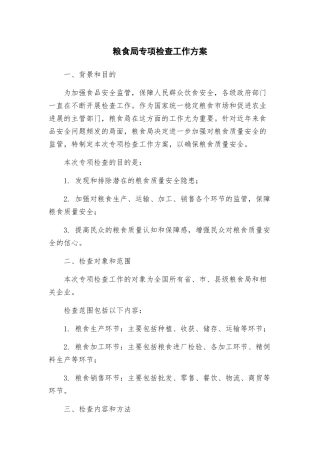 粮食局专项检查工作方案