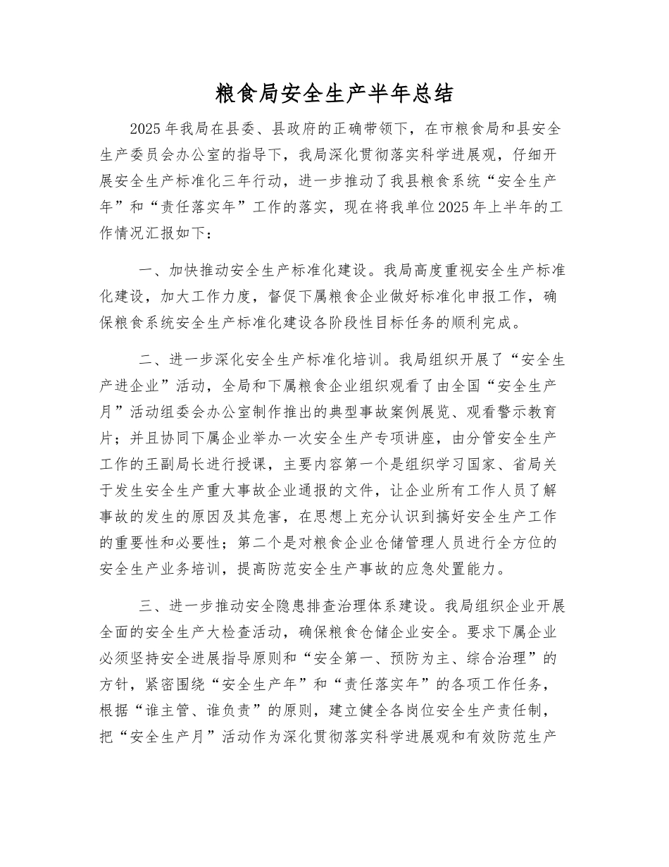 粮食局安全生产半年总结_第1页