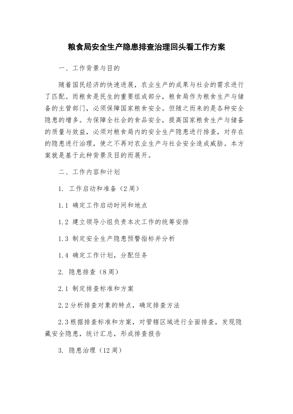 粮食局安全生产隐患排查治理回头看工作方案_第1页