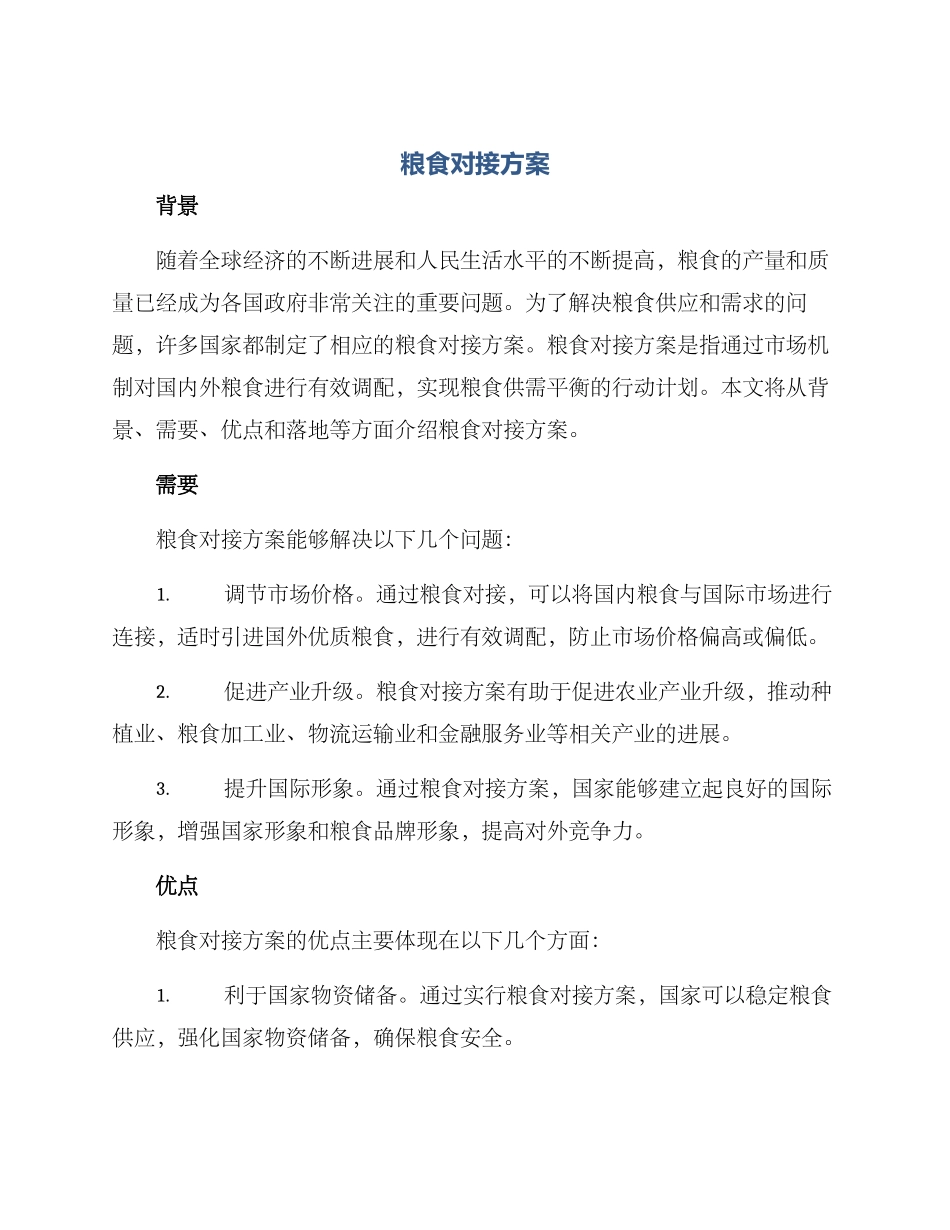 粮食对接方案_第1页
