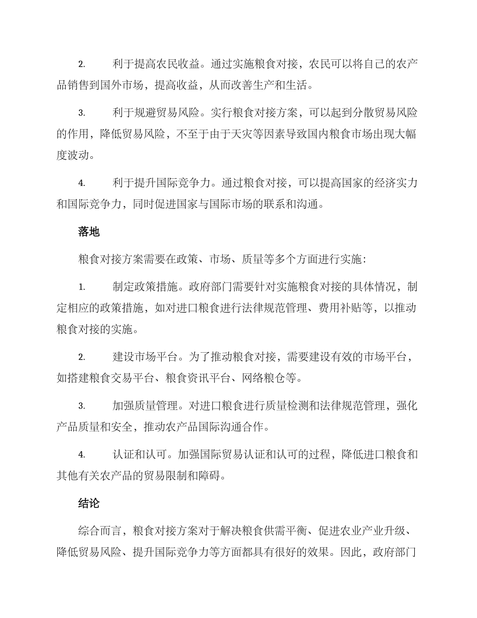 粮食对接方案_第2页