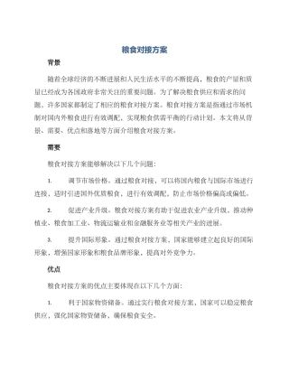 粮食对接方案