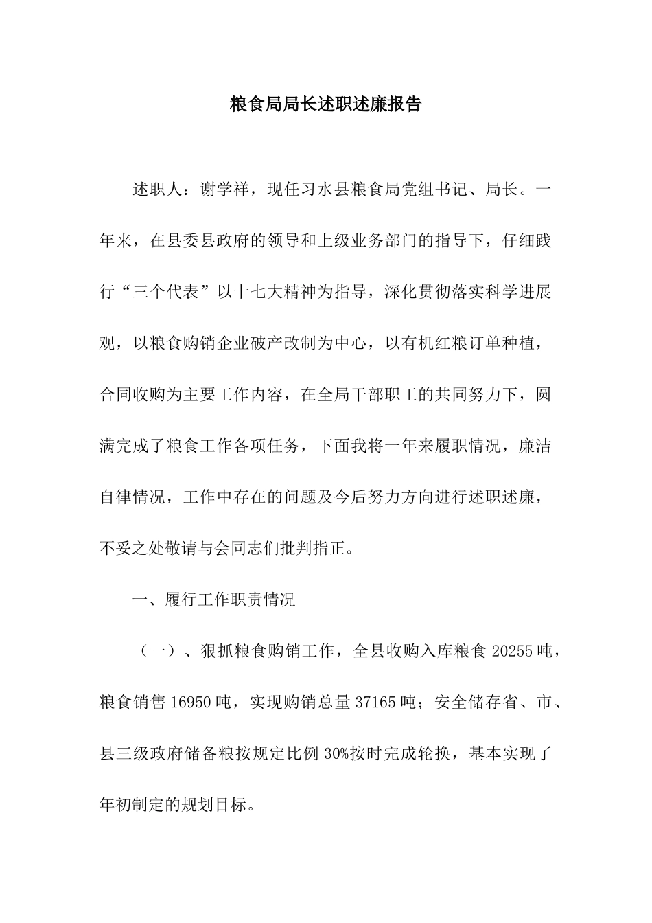 粮食局局长述职述廉报告_第1页