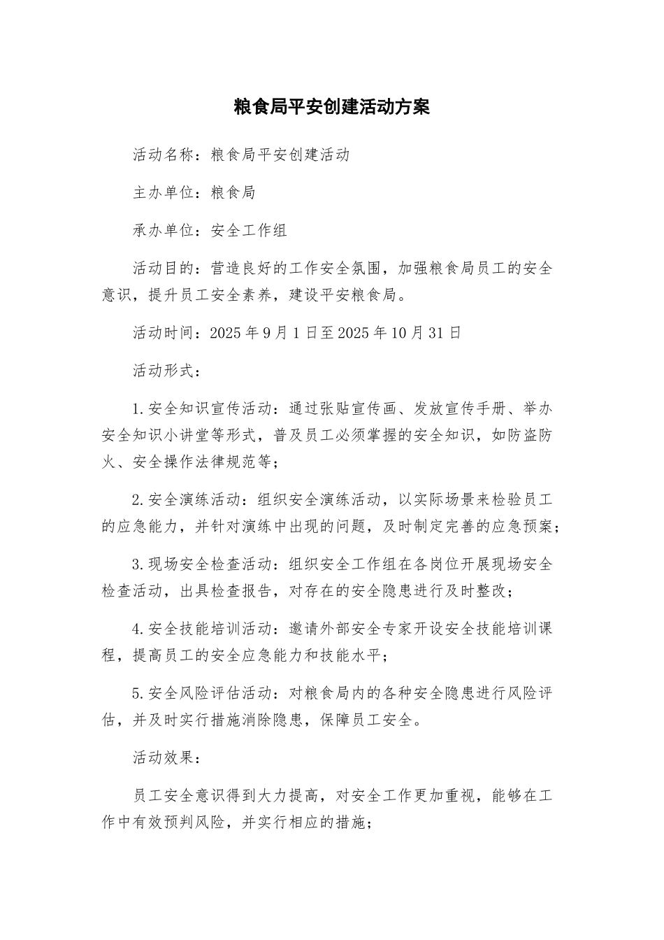 粮食局平安创建活动方案_第1页