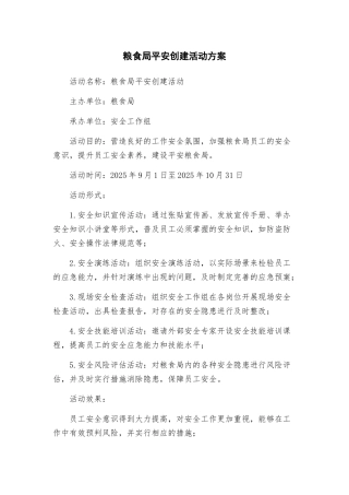 粮食局平安创建活动方案