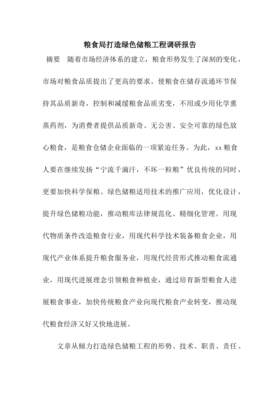 粮食局打造绿色储粮工程调研报告_第1页