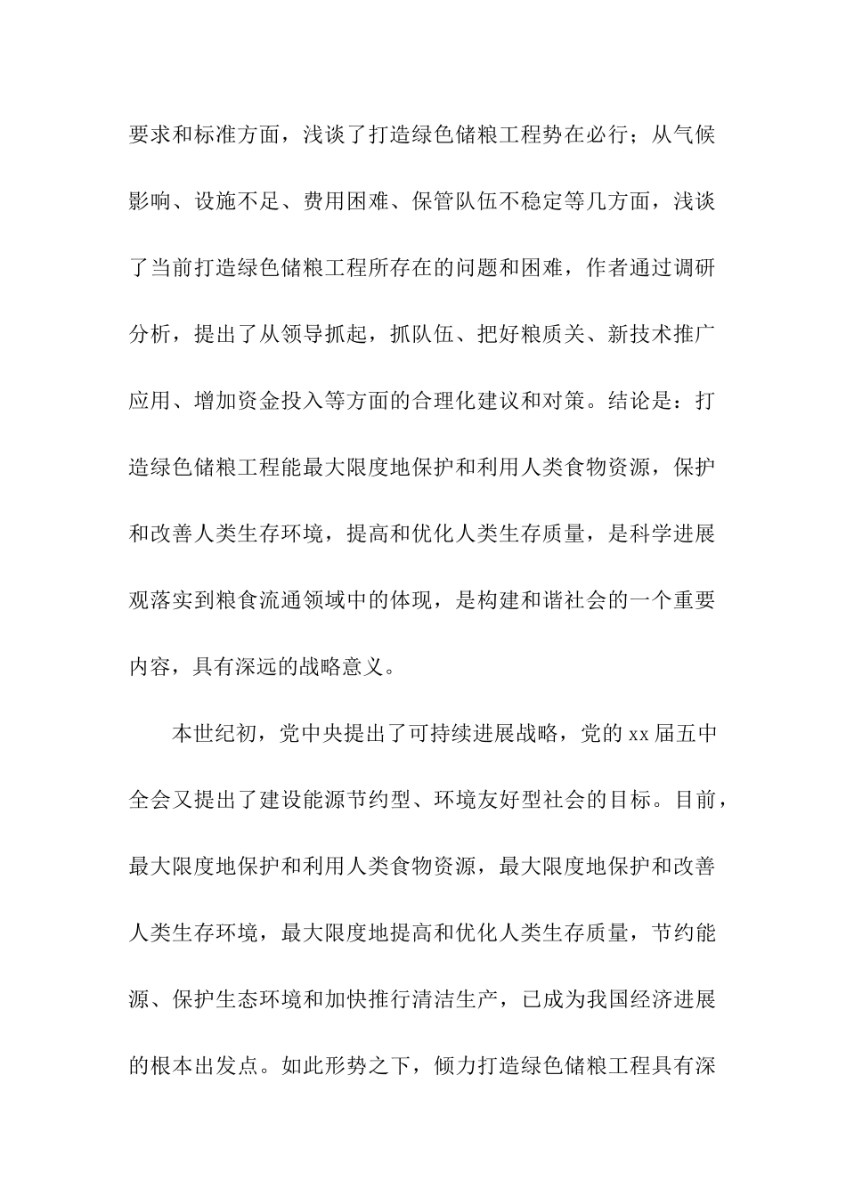 粮食局打造绿色储粮工程调研报告_第2页