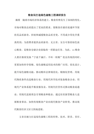 粮食局打造绿色储粮工程调研报告