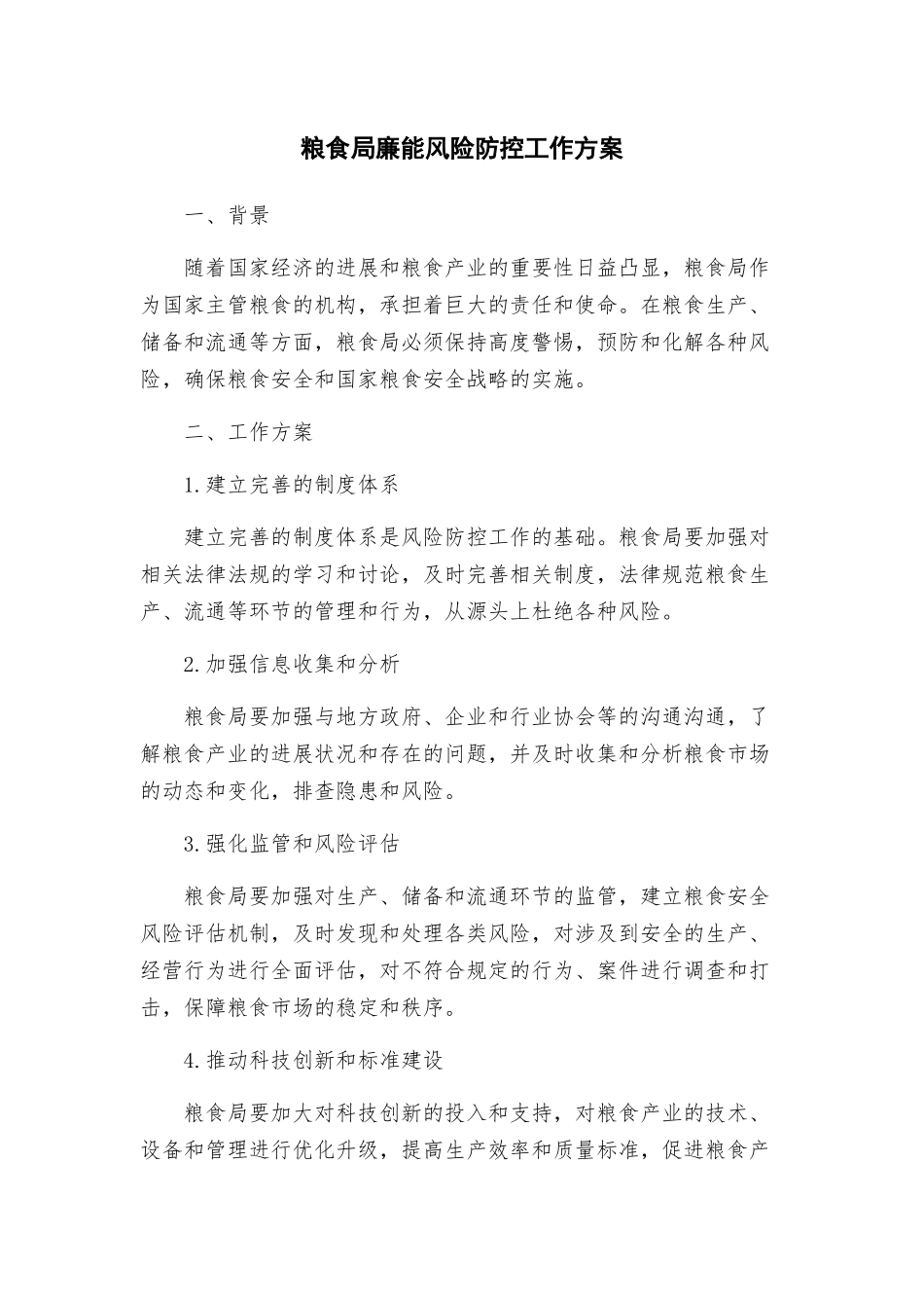 粮食局廉能风险防控工作方案_第1页