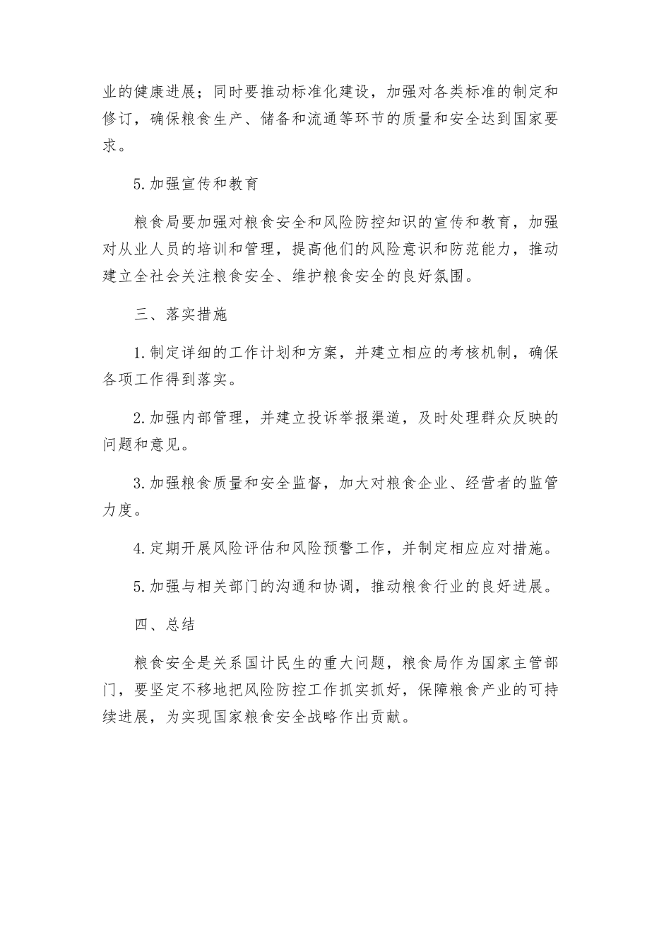 粮食局廉能风险防控工作方案_第2页