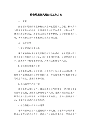 粮食局廉能风险防控工作方案