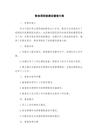 粮食局效能建设督查方案