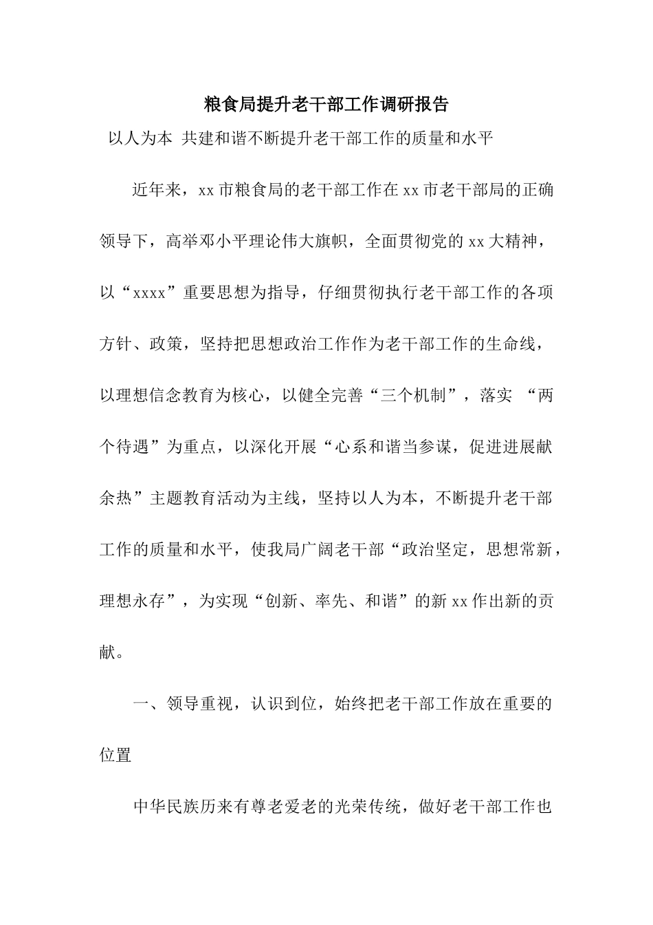 粮食局提升老干部工作调研报告_第1页