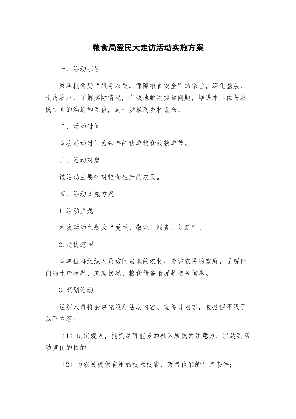 粮食局爱民大走访活动实施方案_第1页