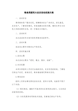 粮食局爱民大走访活动实施方案