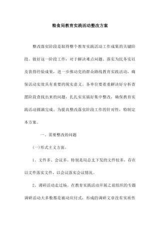 粮食局教育实践活动整改方案