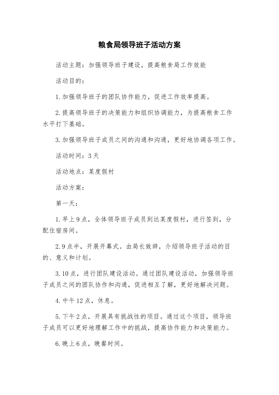 粮食局领导班子活动方案_第1页