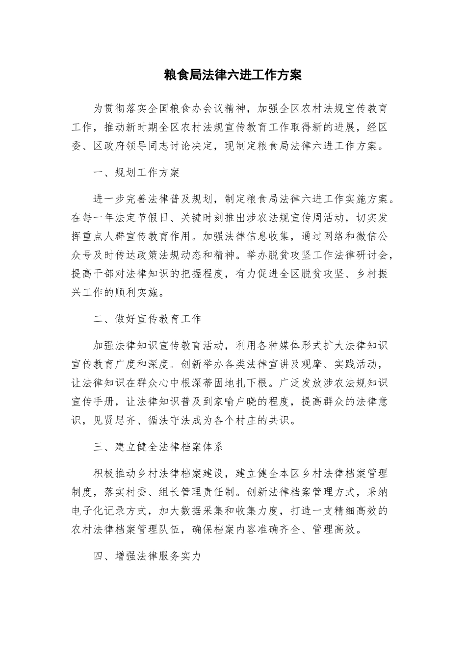 粮食局法律六进工作方案_第1页